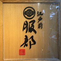 江戸前 鮨 服部 - 