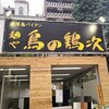 麺や 鳥の鶏次