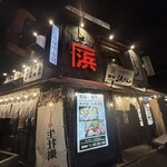 Uogashi Sakaba Ekimae Hamaken