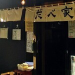 おさけやきとり だべ家 - 