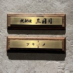 月ノ芽 - この日は下の月ノ芽さんへ