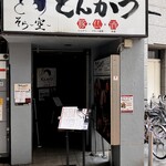 とんかつ そら - 入り口でーす。