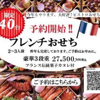 フレンチおせち（＊ご予約はホームページよりお受けいたします）