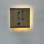 貝だし麺 きた田 - 