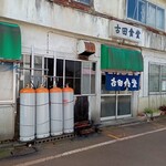 古田食堂 - 外観