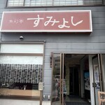 魚彩亭 すみよし - 