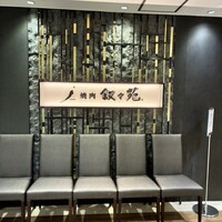 叙々苑 新宿小田急ハルク店 - 