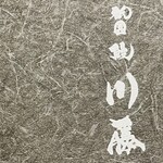 祇園 鰻 川藤 - 