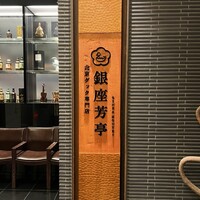 北京ダック専門店 銀座芳亭 - 