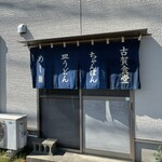 古賀食堂 - 暖簾が無ければ分からないです。