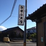 ちどり寿司 - 目立つ看板