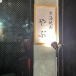 京洛焼肉やぶ - 