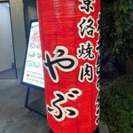 京洛焼肉やぶ - 