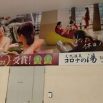温や - 天然温泉コロナの湯 (2025.10.09)