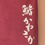 鮨　かねさか - 