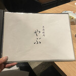 京洛焼肉やぶ - 