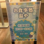 温や - お食事処 温や 営業時間 11:00～23:00(L.O22:30)　(2025.10.09)