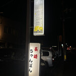 ちゃんぽん長崎屋 - D待機中、的な