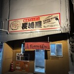 ちゃんぽん長崎屋 - かまえ