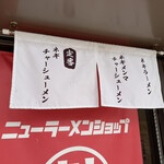 ニューラーメンショップ オリジン - 