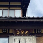 福桝 - 