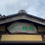 福桝 - 