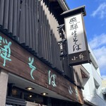 飛騨そば 小舟 - 