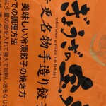 音更ぎょうざ 餃子の宝永 戸越銀座店 - 
