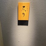 料理家　仄り - 