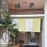 根夢 - 