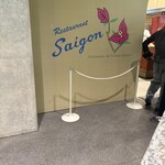 サイゴン - 