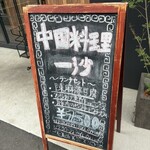 中国料理一沙 - 