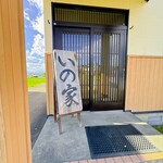 いの家 - 店舗前