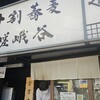 十割蕎麦 嵯峨谷 渋谷東急本店前店