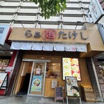 らぁ麺たけし - 