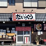 麺屋 だいくう - 