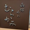 函館うに むらかみ 日本生命札幌ビル店