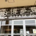 博多豊一 ベイサイドプレイス博多 - 