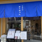 中華そば きくちゃん - 