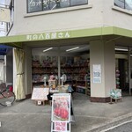 町の八百屋さん - 