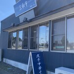 三和 中華ソバ店 - 
