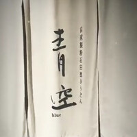 自家製粉石臼挽きうどん 青空blue 本店 - 