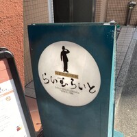旬菜ステーキ処 らいむらいと - 