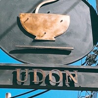 自家製粉石臼挽きうどん 青空blue 本店 - 