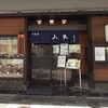 山家本店