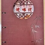 焼味佬 - 盛りだくさんのメニュー