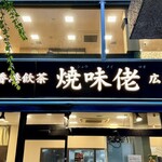 焼味佬 - いかにも美味しそう！