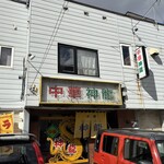 Chuka Shenron - 外観