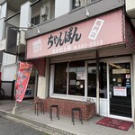 おおむら亭 境川店 - 
