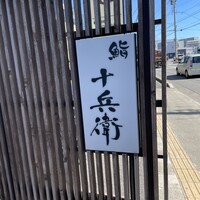 鮨 十兵衛 - 